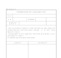 부채변제자금원소명자료제출안내문 부채변제자금원소명자료제출안내문